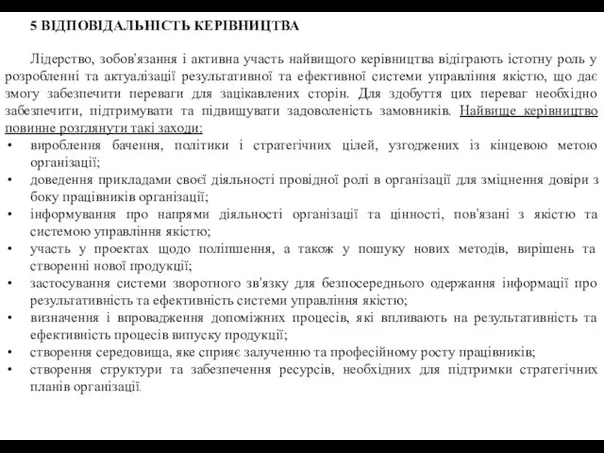 5 ВІДПОВІДАЛЬНІСТЬ КЕРІВНИЦТВА Лідерство, зобов’язання і активна участь найвищого керівництва відіграють