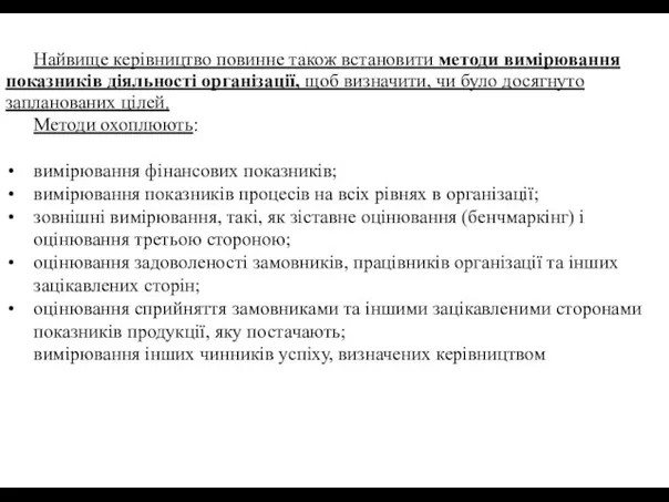 Найвище керівництво повинне також встановити методи вимірювання показників діяльності організації, щоб