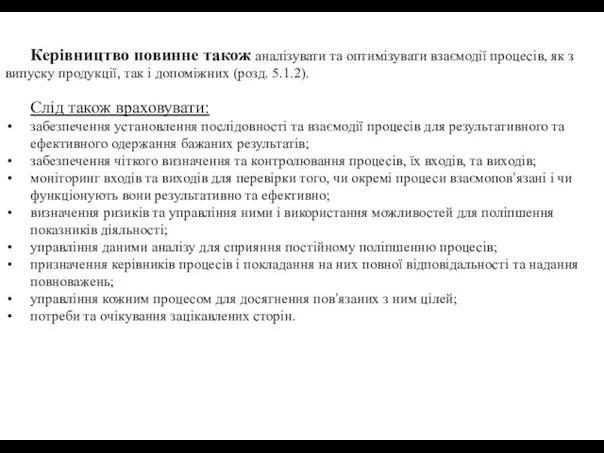 Керівництво повинне також аналізувати та оптимізувати взаємодії процесів, як з випуску