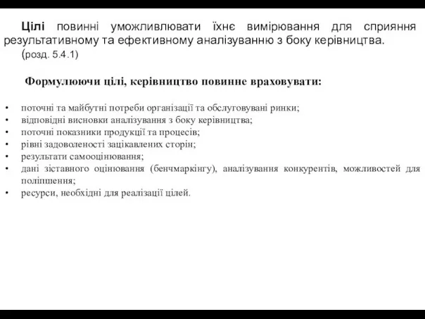 Цілі повинні уможливлювати їхнє вимірювання для сприяння результативному та ефективному аналізуванню