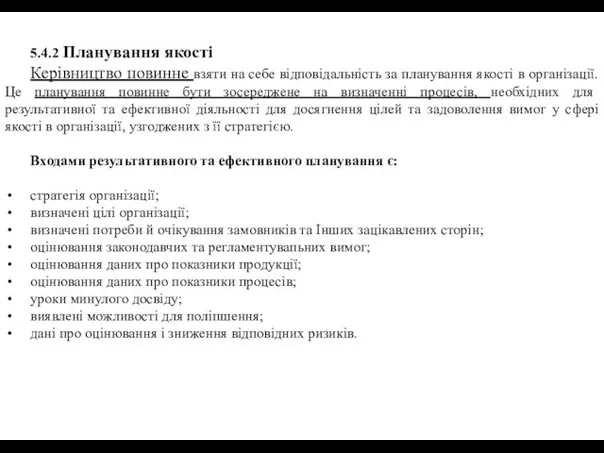 5.4.2 Планування якості Керівництво повинне взяти на себе відповідальність за планування