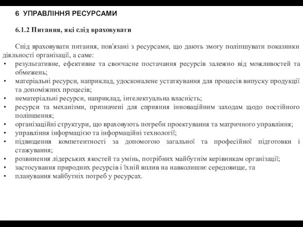 6 УПРАВЛІННЯ РЕСУРСАМИ 6.1.2 Питання, які слід враховувати Спід враховувати питання,