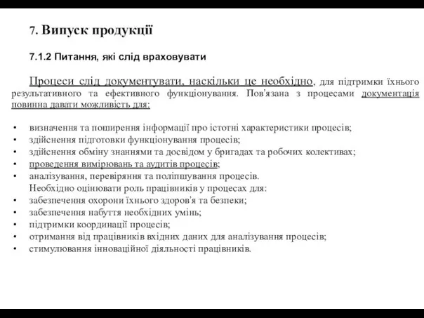 7. Випуск продукції 7.1.2 Питання, які слід враховувати Процеси слід документувати,