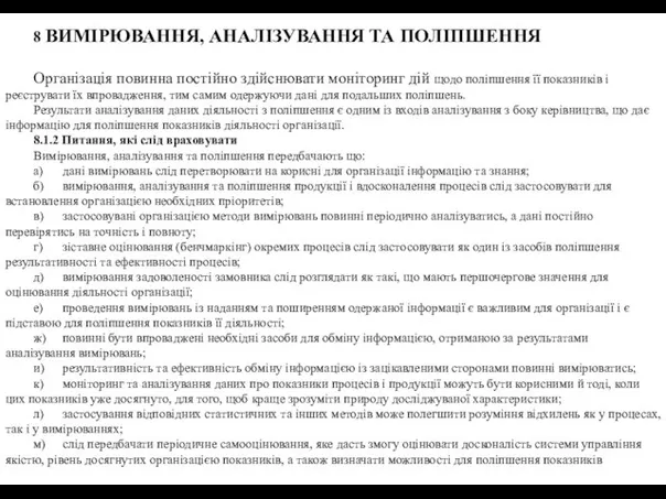 8 ВИМІРЮВАННЯ, АНАЛІЗУВАННЯ ТА ПОЛІПШЕННЯ Організація повинна постійно здійснювати моніторинг дій