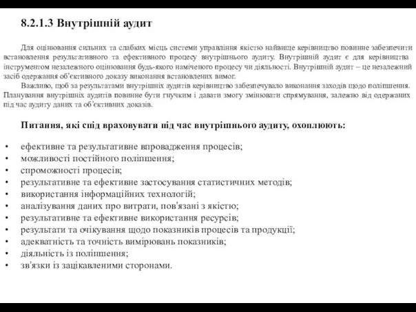 8.2.1.3 Внутрішній аудит Для оцінювання сильних та слабких місць системи управління