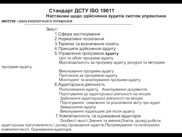 Стандарт ДСТУ ISO 19011 Настанови щодо здійснення аудитів систем управління якістю