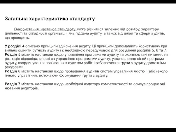 Загальна характеристика стандарту Використання настанов стандарту може різнитися залежно від розміру,