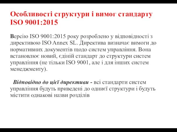 СТРУКТУРА ISO 9001:2015 Новая версия стандарта ISO 9001 существенно изменилась по