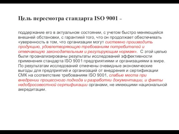 Цель пересмотра стандарта ISO 9001 – поддержание его в актуальном состоянии,