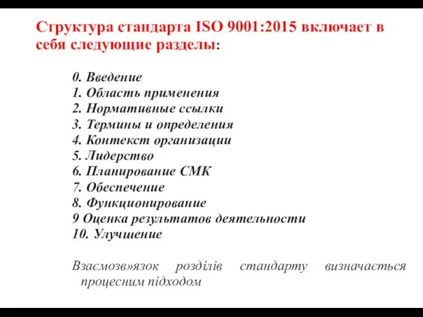 Структура стандарта ISO 9001:2015 включает в себя следующие разделы: 0. Введение