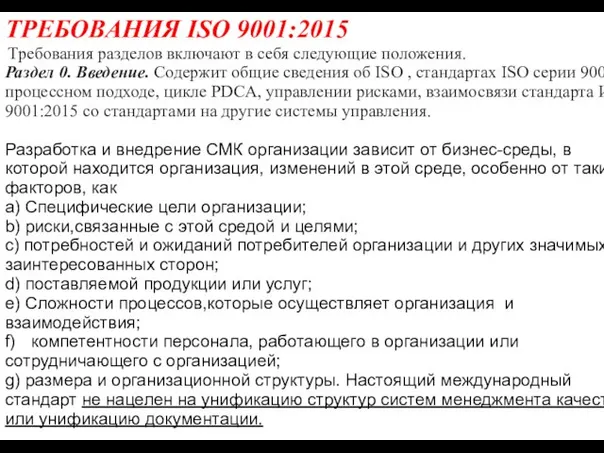 ТРЕБОВАНИЯ ISO 9001:2015 Требования разделов включают в себя следующие положения. Раздел