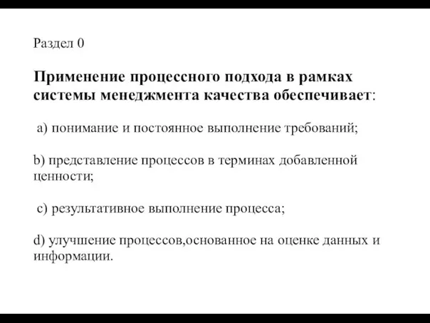 Раздел 0 Применение процессного подхода в рамках системы менеджмента качества обеспечивает: