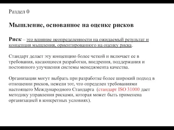 Раздел 0 Мышление, основанное на оценке рисков Риск – это влияние