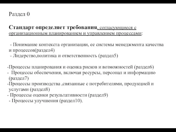 Раздел 0 Стандарт определяет требования, согласующиеся с организационным планированием и управлением