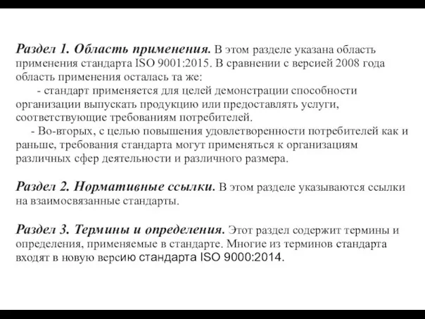 Раздел 1. Область применения. В этом разделе указана область применения стандарта