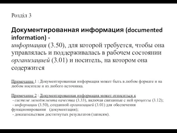 Розділ 3 Документированная информация (documented information) - информация (3.50), для которой
