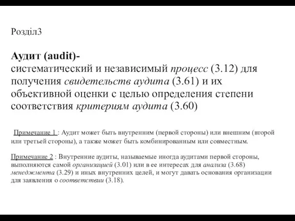 Розділ3 Аудит (audit)- систематический и независимый процесс (3.12) для получения свидетельств