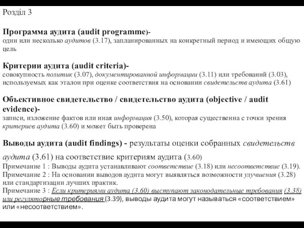 Розділ 3 Программа аудита (audit programme)- один или несколько аудитов (3.17),