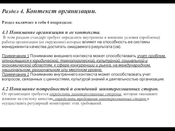 Раздел 4. Контекст организации. Раздел включает в себя 4 подраздела: 4.1