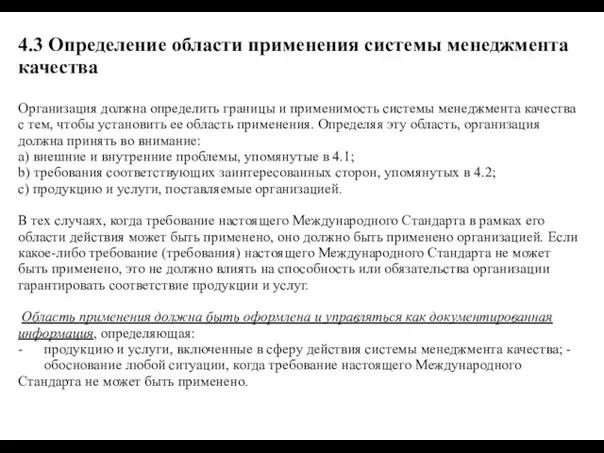 4.3 Определение области применения системы менеджмента качества Организация должна определить границы