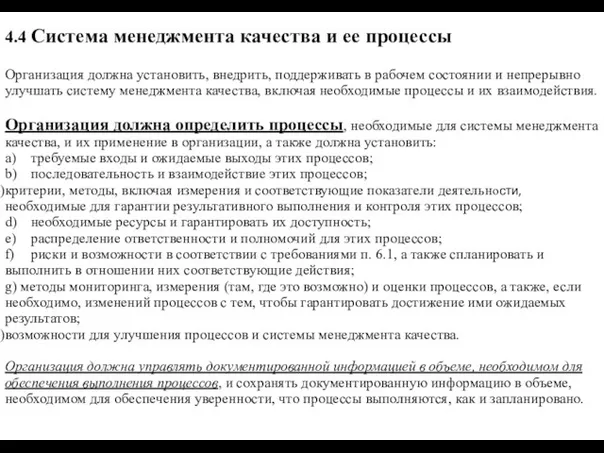 4.4 Система менеджмента качества и ее процессы Организация должна установить, внедрить,