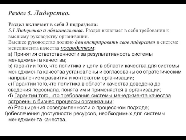 Раздел 5. Лидерство. Раздел включает в себя 3 подраздела: 5.1 Лидерство