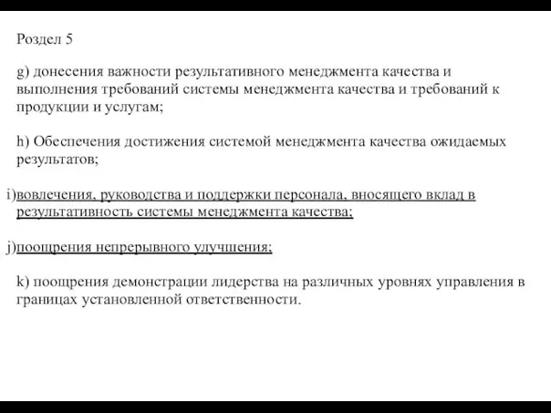 Роздел 5 g) донесения важности результативного менеджмента качества и выполнения требований