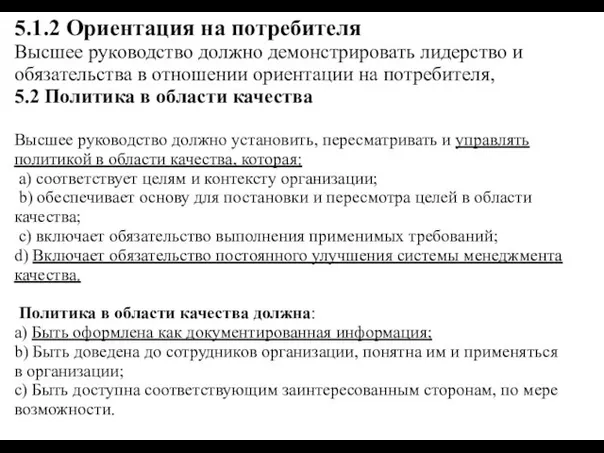 5.1.2 Ориентация на потребителя Высшее руководство должно демонстрировать лидерство и обязательства