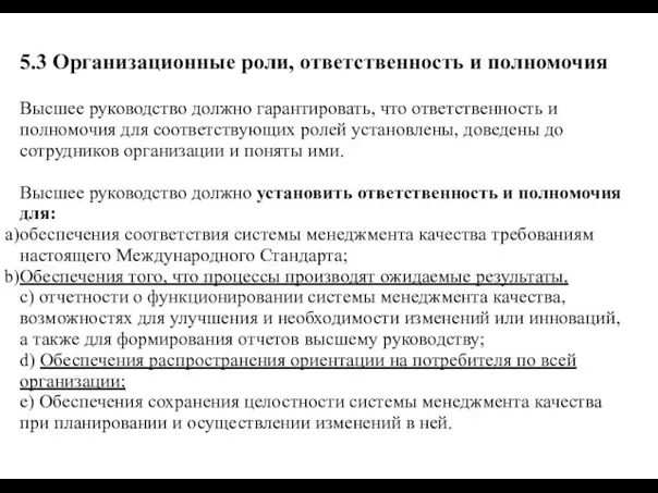 5.3 Организационные роли, ответственность и полномочия Высшее руководство должно гарантировать, что