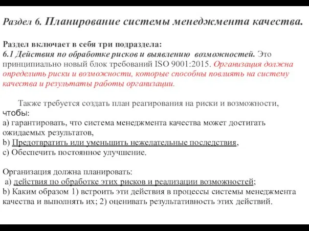 Раздел 6. Планирование системы менеджмента качества. Раздел включает в себя три