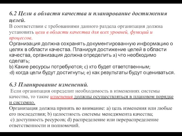 6.2 Цели в области качества и планирование достижения целей. В соответствии