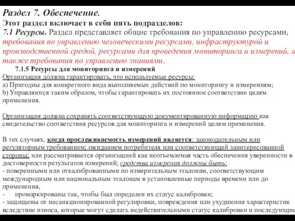 Раздел 7. Обеспечение. Этот раздел включает в себя пять подразделов: 7.1