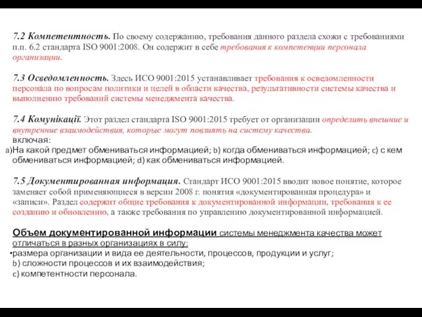 7.2 Компетентность. По своему содержанию, требования данного раздела схожи с требованиями