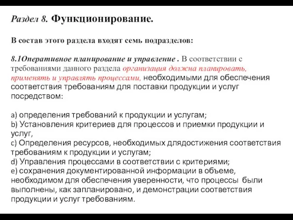 Раздел 8. Функционирование. В состав этого раздела входят семь подразделов: 8.1Оперативное