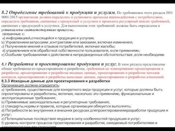 8.2 Определение требований к продукции и услугам. По требованиям этого раздела