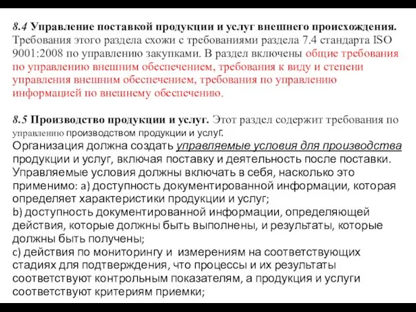 8.4 Управление поставкой продукции и услуг внешнего происхождения. Требования этого раздела