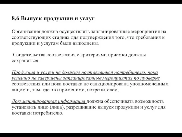 8.6 Выпуск продукции и услуг Организация должна осуществлять запланированные мероприятия на