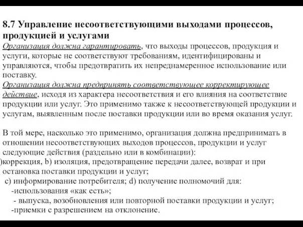 8.7 Управление несоответствующими выходами процессов, продукцией и услугами Организация должна гарантировать,