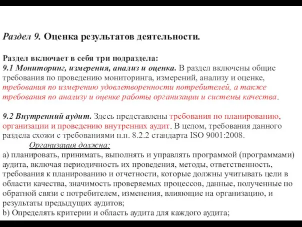 Раздел 9. Оценка результатов деятельности. Раздел включает в себя три подраздела: