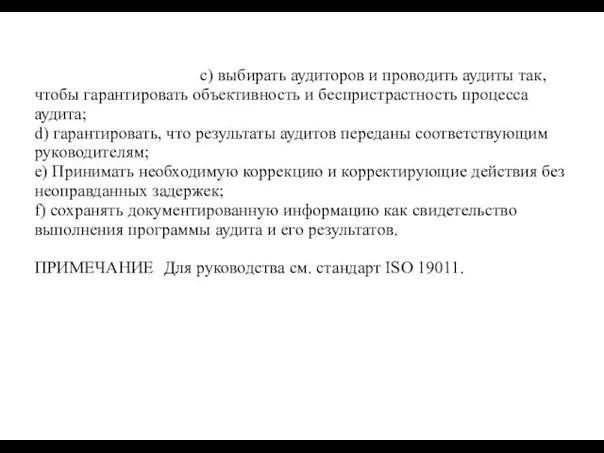 )99999999РрРазделРРР9Р c) выбирать аудиторов и проводить аудиты так, чтобы гарантировать объективность