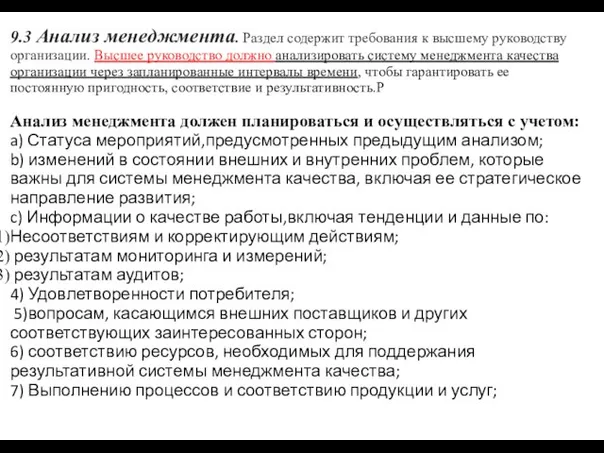 9.3 Анализ менеджмента. Раздел содержит требования к высшему руководству организации. Высшее