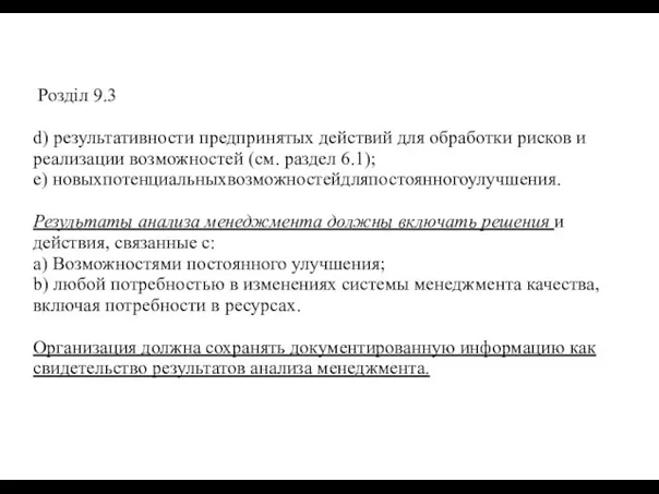 Розділ 9.3 d) результативности предпринятых действий для обработки рисков и реализации