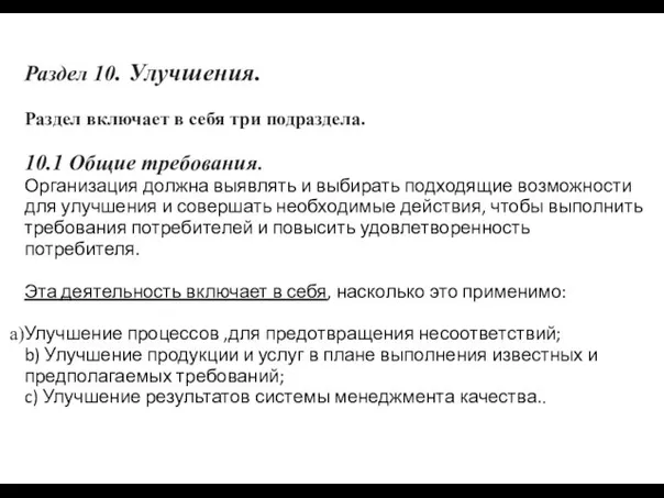 Раздел 10. Улучшения. Раздел включает в себя три подраздела. 10.1 Общие