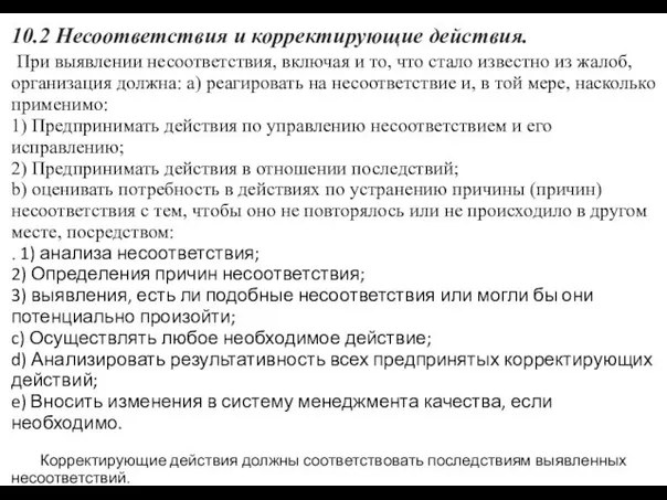 10.2 Несоответствия и корректирующие действия. При выявлении несоответствия, включая и то,