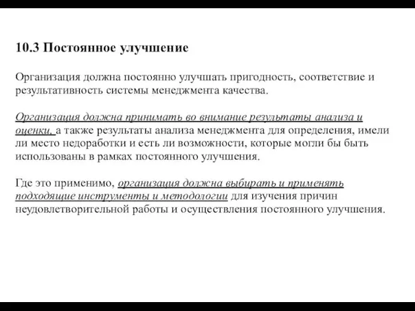 10.3 Постоянное улучшение Организация должна постоянно улучшать пригодность, соответствие и результативность