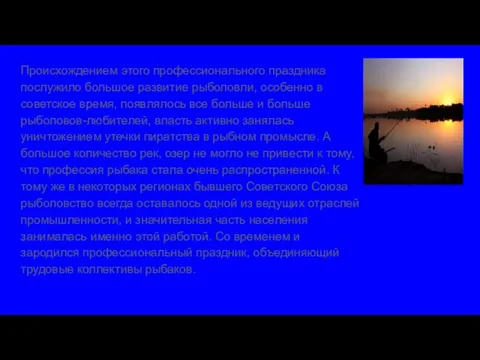 Происхождением этого профессионального праздника послужило большое развитие рыболовли, особенно в советское