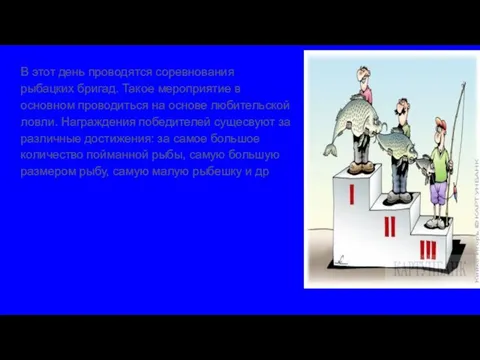 В этот день проводятся соревнования рыбацких бригад. Такое мероприятие в основном