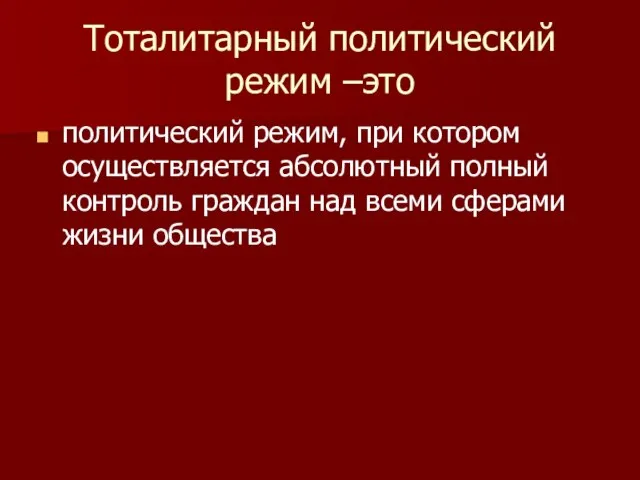 Тоталитарный политический режим –это политический режим, при котором осуществляется абсолютный полный