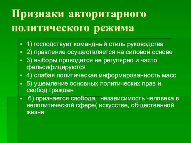 Признаки авторитарного политического режима 1) господствует командный стиль руководства 2) правление