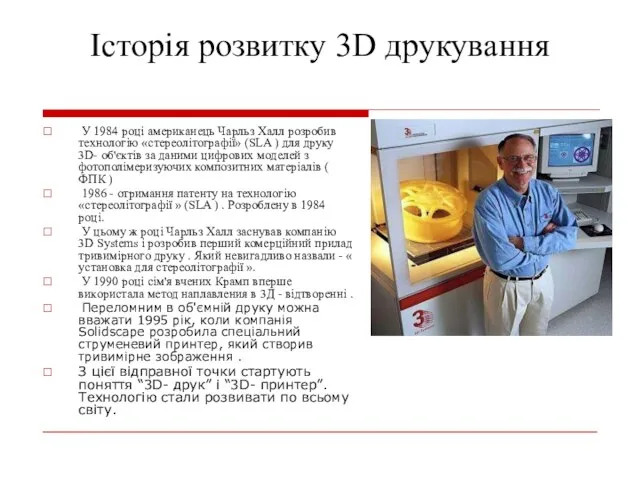 Історія розвитку 3D друкування У 1984 році американець Чарльз Халл розробив